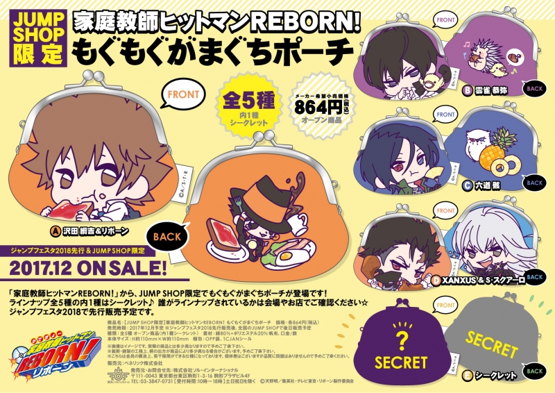 家庭教師ヒットマンREBORN！ もぐもぐがまぐちポーチ