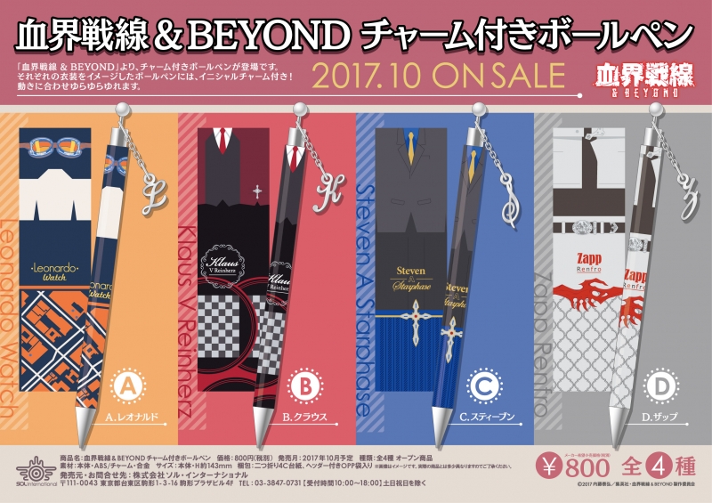 血界戦線 & BEYOND チャーム付きボールペン