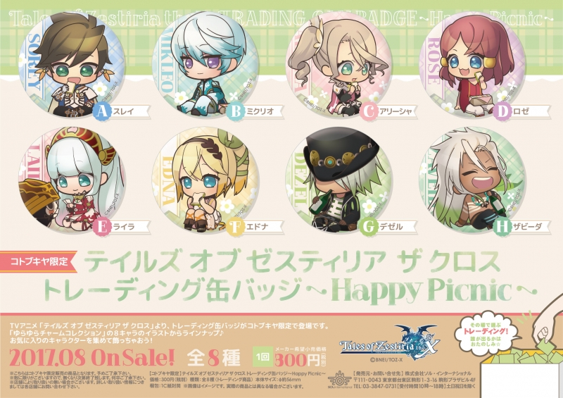 テイルズ オブ ゼスティリア ザ クロス トレーディング缶バッジ～Happy Picnic～