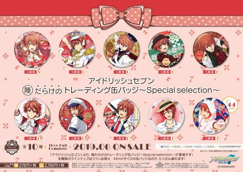 アイドリッシュセブン 陸だらけのトレーディング缶バッジ～Special selection～