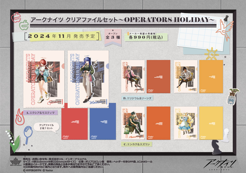 アークナイツ クリアファイルセット～OPERATORS HOLIDAY～		