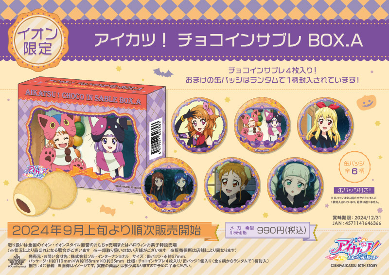 アイカツ！ チョコインサブレ BOX.A		