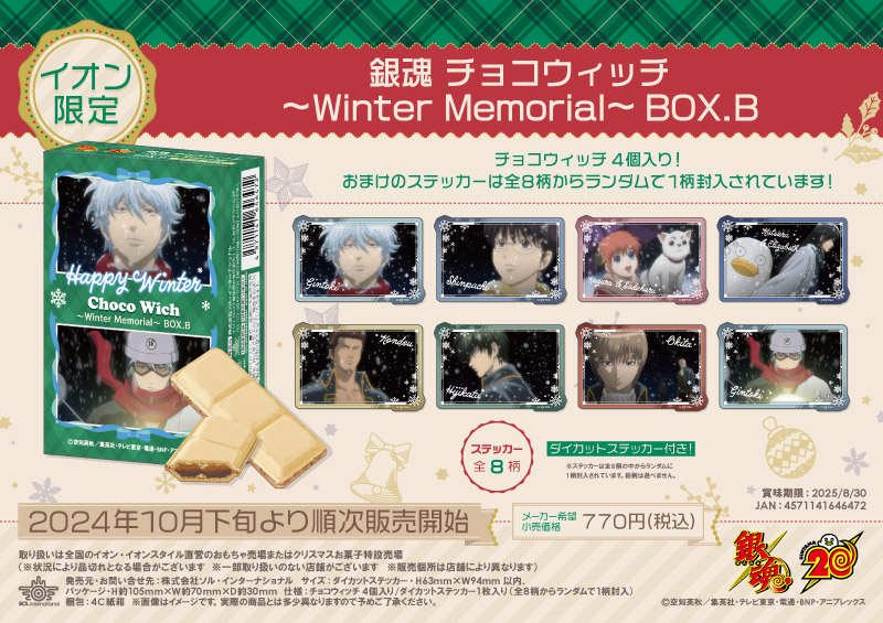 銀魂 チョコウィッチ～Winter Memorial～BOX.B		