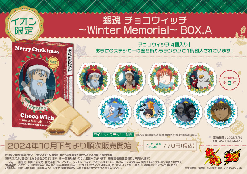 銀魂 チョコウィッチ～Winter Memorial～BOX.A		