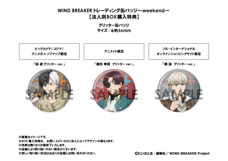 WIND BREAKER トレーディング缶バッジ～weekend～		