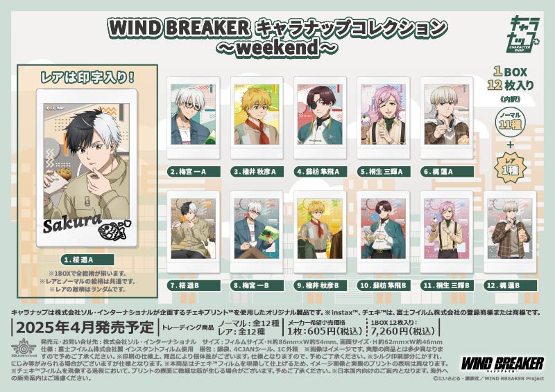 WIND BREAKER キャラナップコレクション～weekend～		