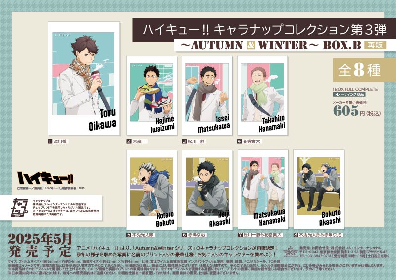 ハイキュー!! キャラナップコレクション第3弾～Autumn&Winter～ BOX.B（再販）