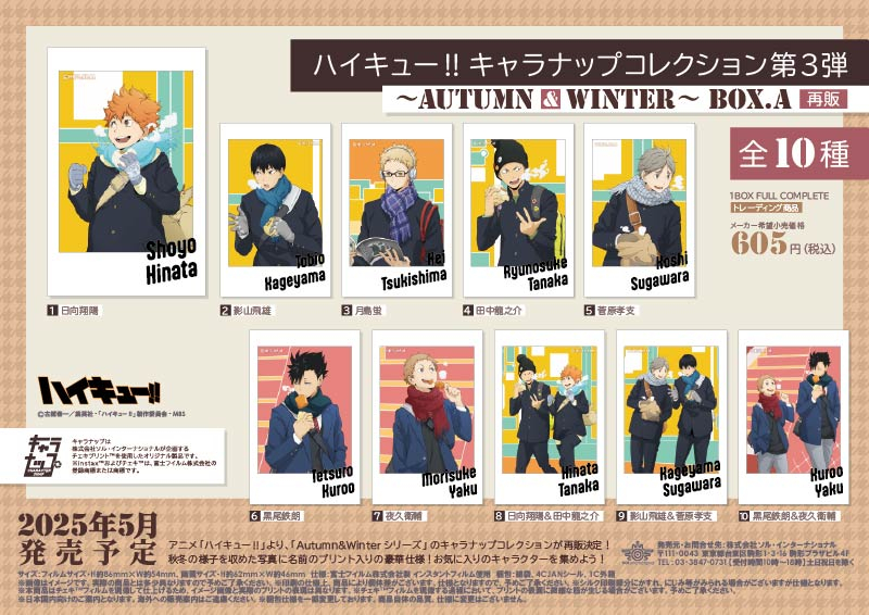 ハイキュー!! キャラナップコレクション第3弾～Autumn&Winter～ BOX.A（再販）