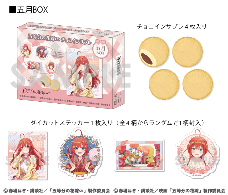 五等分の花嫁∽ チョコインサブレ～五月BOX～		