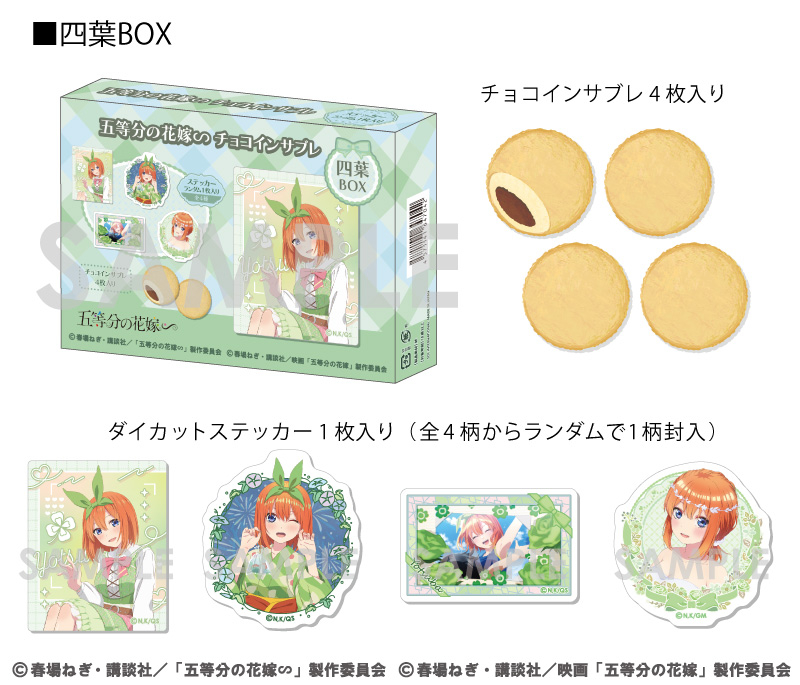 五等分の花嫁∽ チョコインサブレ～四葉BOX～		