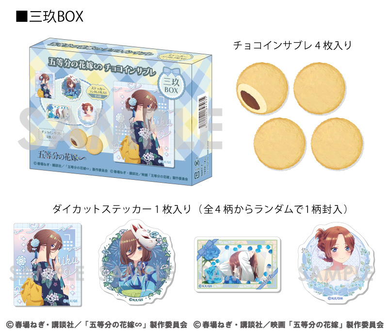 五等分の花嫁∽ チョコインサブレ～三玖BOX～		