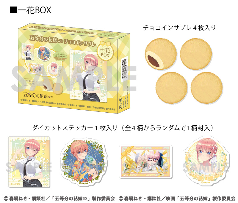 五等分の花嫁∽ チョコインサブレ～一花BOX～		