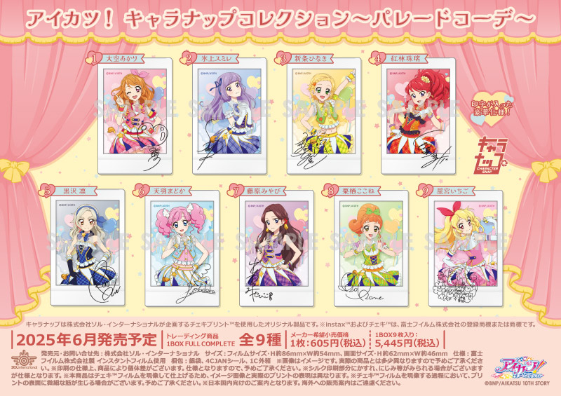 アイカツ！ キャラナップコレクション～パレードコーデ～